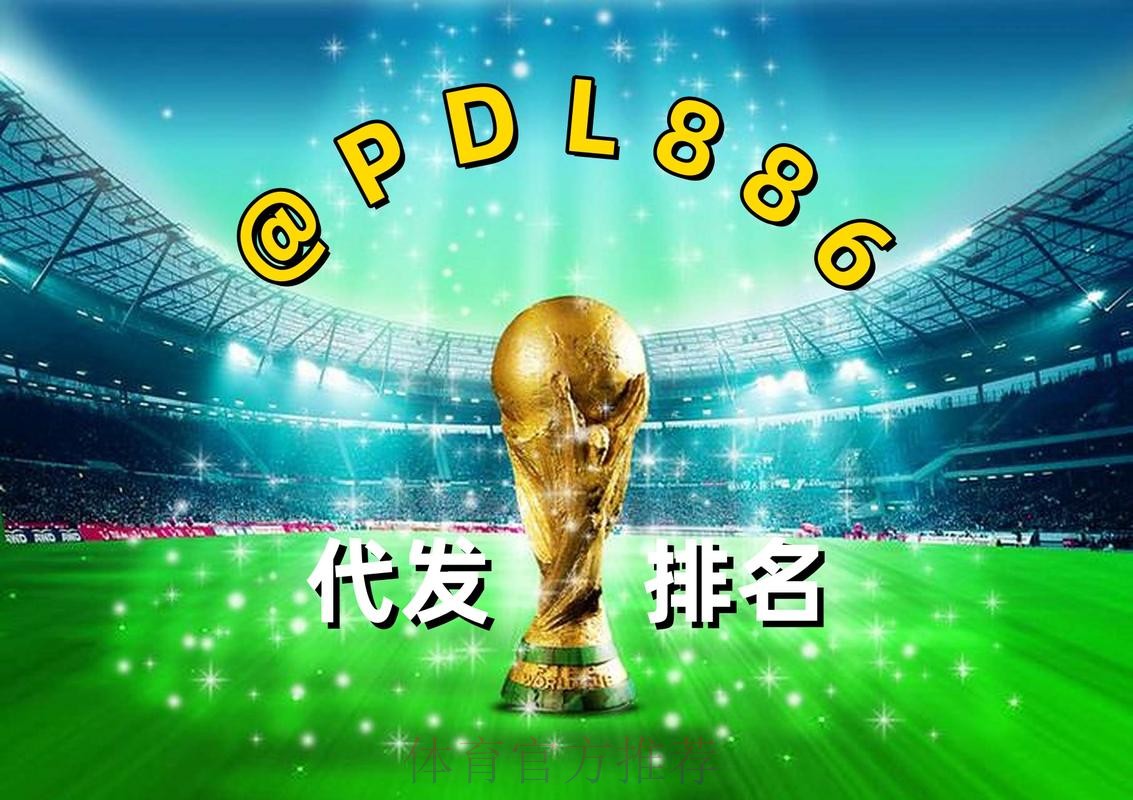 世界杯买球下注平台推荐 世界杯买球下注平台推荐